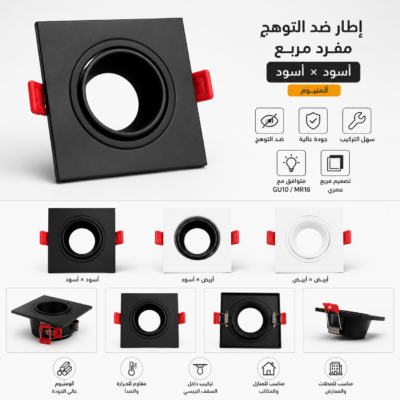 اطار ضد التوهج مفرد مربع اسود اسود المنيوم