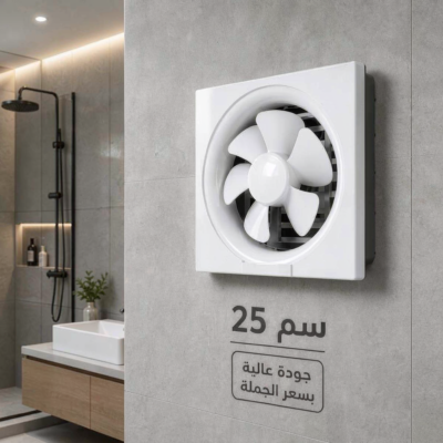 مروحه شفط جداري مقاس 25 سم
